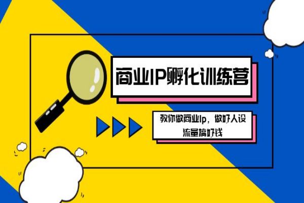 【921期】商业IP孵化训练营新版：打造商业IP、人设与流量赚取财富的秘密课程大揭秘（共40节课）