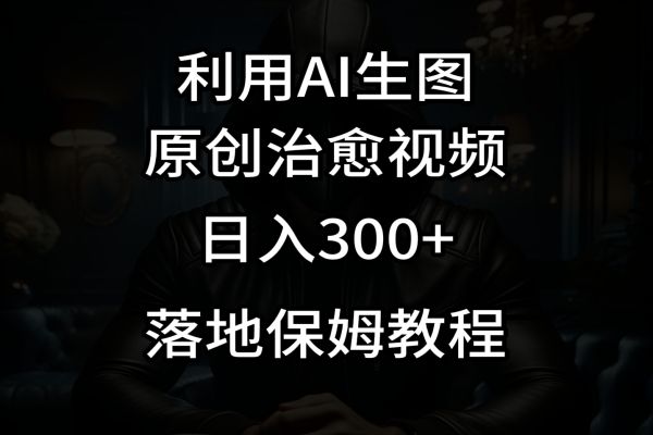 【925期】抖音最新爆款：治愈视频，一张图日入300+，赚钱新方法揭秘