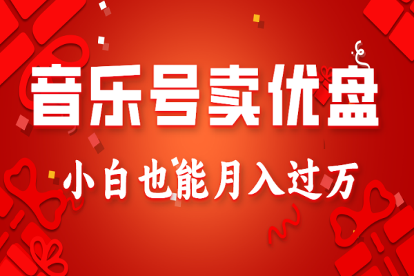 【920期】音乐号卖U盘（优盘）：小白也能月入过万的AE视频制作副业