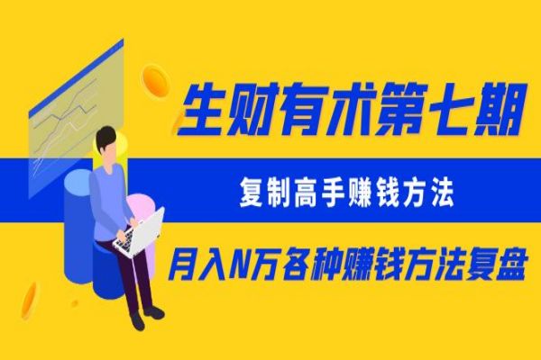 【922期】生财有术第七期：复盘高手赚钱方法，月入N万指南（更新至2024年1月7日）