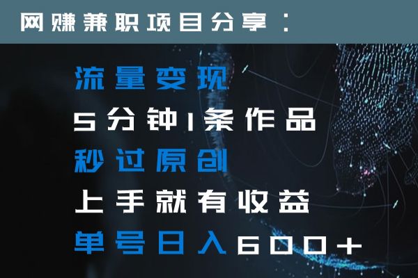 【926期】轻松赚钱，5分钟1条作品秒过！流量变现日入600+，中老年人最佳吸引法！