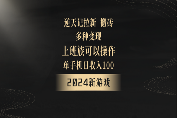 【930期】逆天记：2024年单机新游，上班族首选！试玩搬砖日入100+，零成本多种变现！