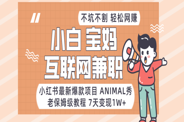 【937期】Animal秀：小红书最新爆款项目，小白、宝妈、上班族月入1W+的兼职机会！