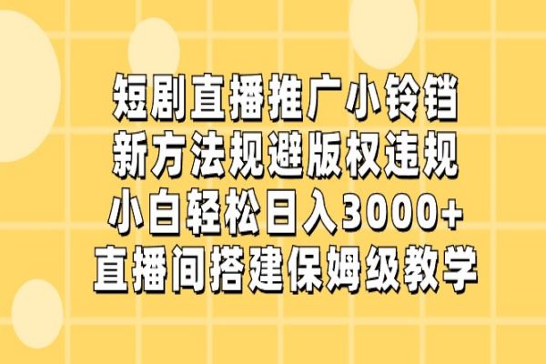 【949期】小白也能做到！直播推广小铃铛，轻松日入3000+的新秘籍揭晓！