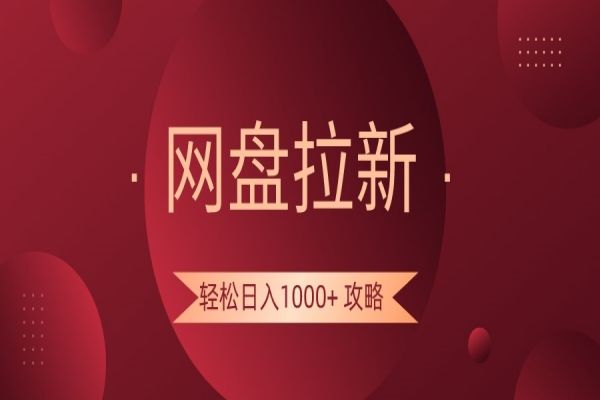 【948期】揭秘网盘拉新日入1000+！傻瓜式攻略，不露脸轻松发财！