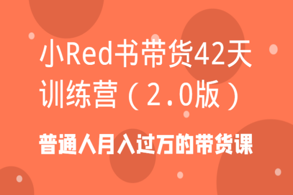 【962期】小红书带货42天训练营2.0：普通人月入过万的带货秘籍揭秘！（共45节课）