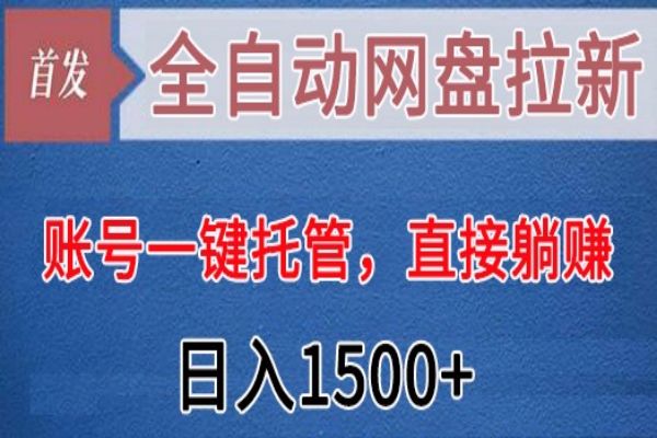 【964期】全自动网盘拉新，账号一键托管，直接躺赚日入1500+