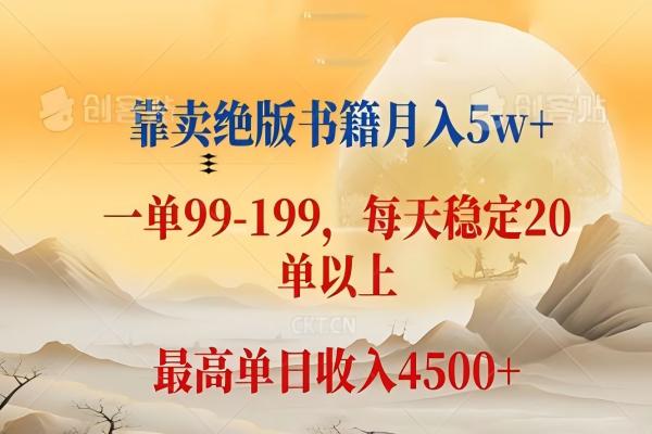 【978】靠卖绝版书籍月入5w+,一单199， 一天平均20单以上，最高收益日入 4500+