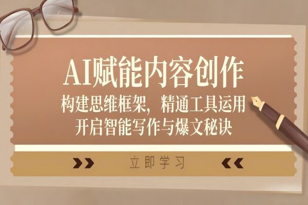 【985】AI赋能内容创作：构建思维框架，精通工具运用，开启智能写作与爆文秘诀