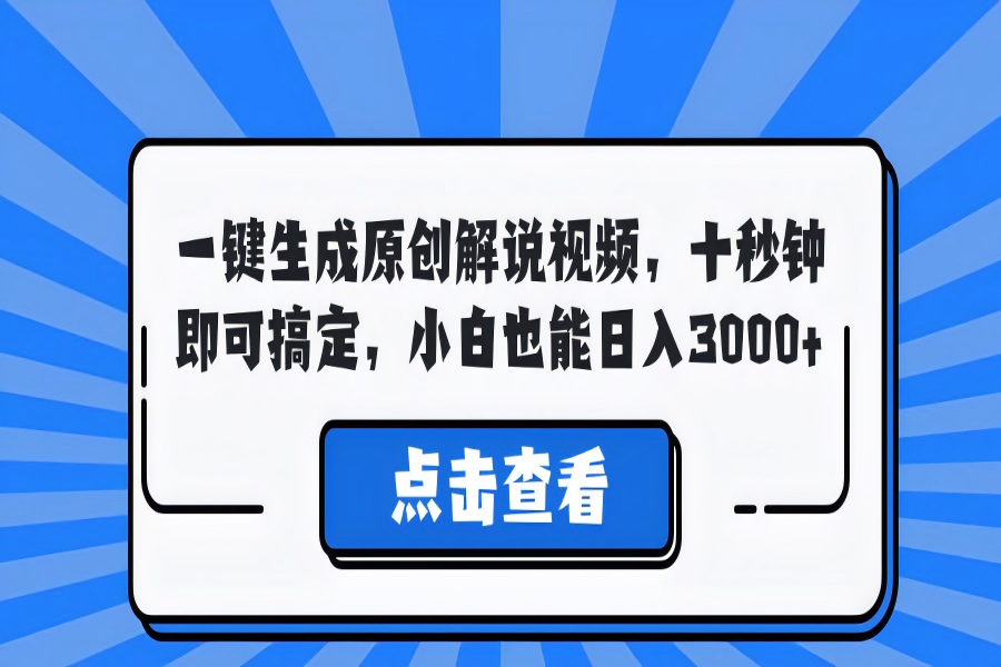 【970】一键生成原创解说视频，十秒钟即可搞定，小白也能日入3000+