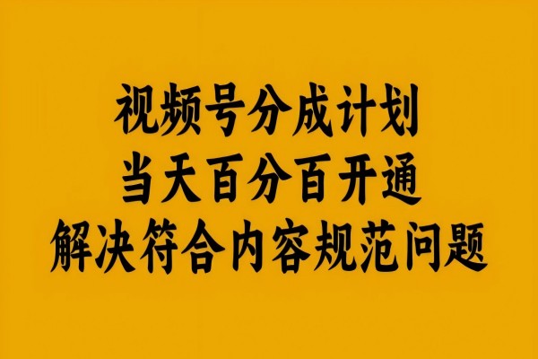 【983】频号分成计划当天百分百开通解决符合内容规范问题