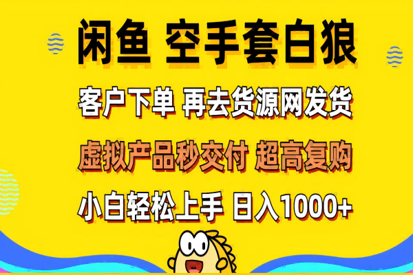 【986】闲鱼空手套白狼 客户下单 再去货源网发货 秒交付 高复购 轻松上手 日1000+