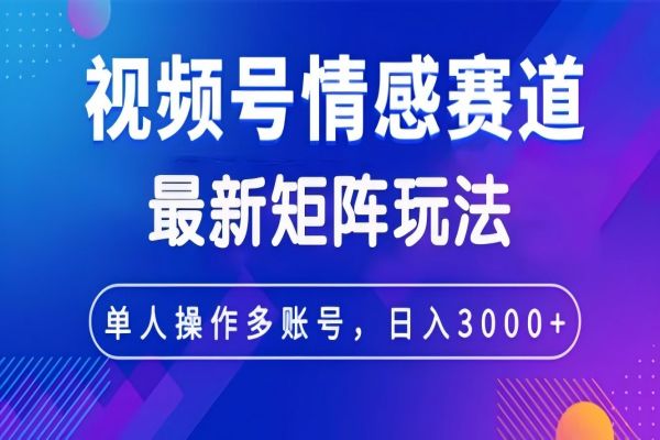 【996】视频号创作者分成情感赛道最新矩阵玩法日入3000+