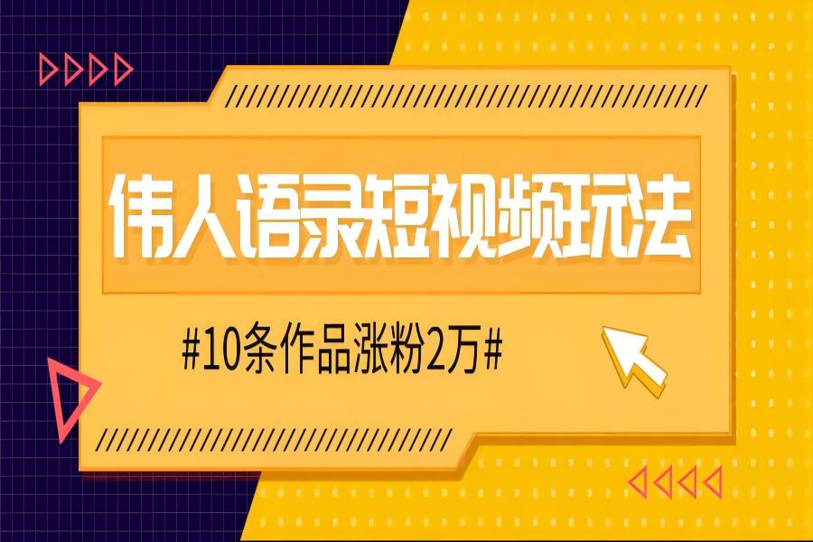 【1003】人人可做的伟人语录视频玩法，零成本零门槛，10条作品轻松涨粉2万