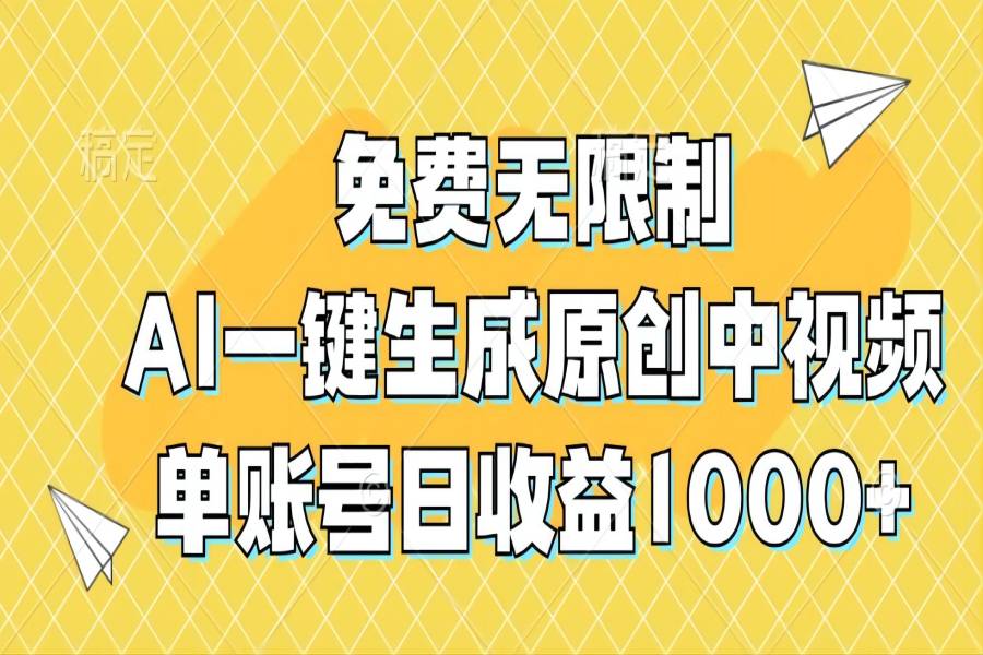 【1015】免费无限制，AI一键生成原创中视频，单账号日收益1000+