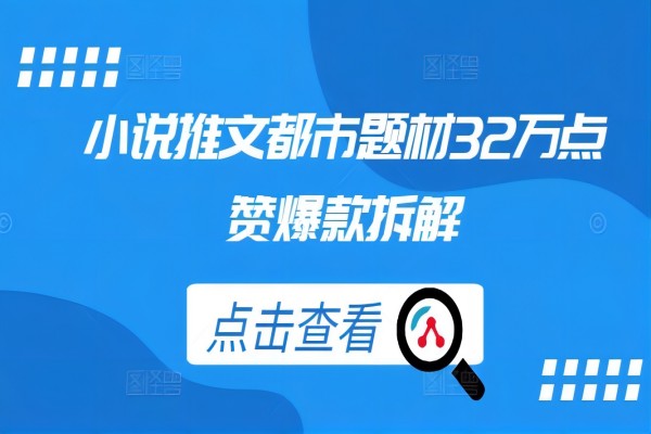 【1013】小说推文都市题材32万点赞爆款拆解