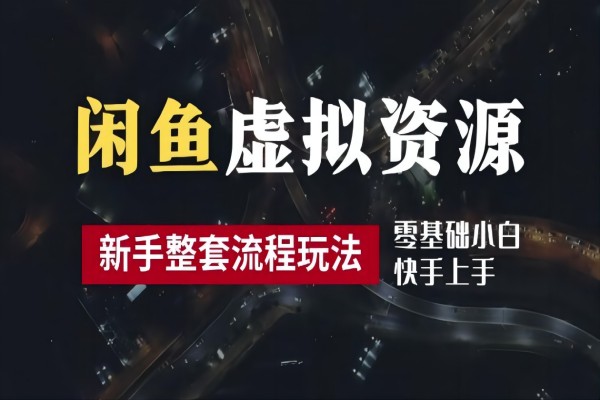 【1007】2024最新闲鱼虚拟资源玩法，养号到出单整套流程，多管道收益，每天2小时月收入过万