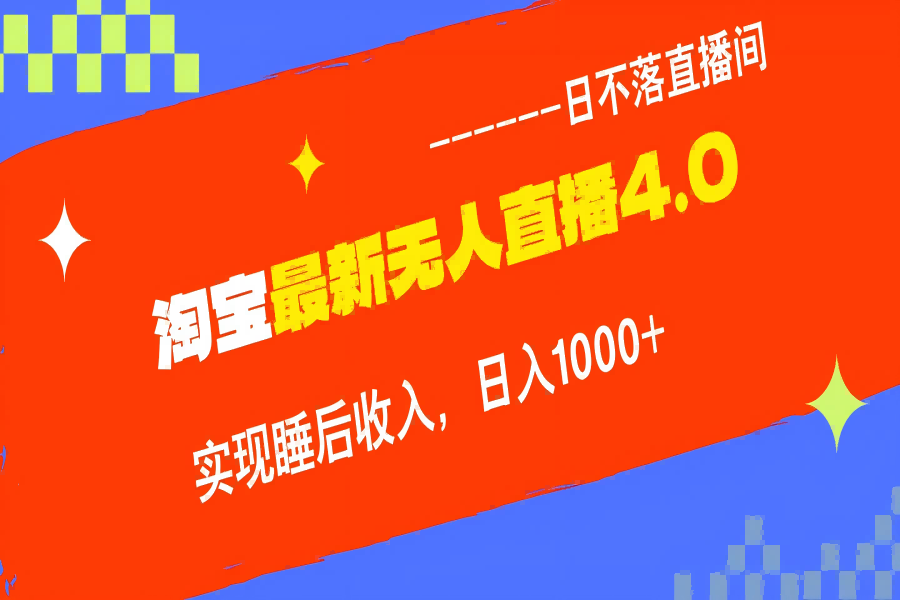 【1019】TB无人直播4.0九月份最新玩法，不违规不封号，完美实现睡后收入，日躺赚1000+！