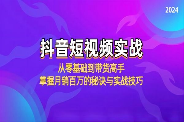 【1005】抖音短视频实战：从零基础到带货高手，掌握月销百万的秘诀与实战技巧