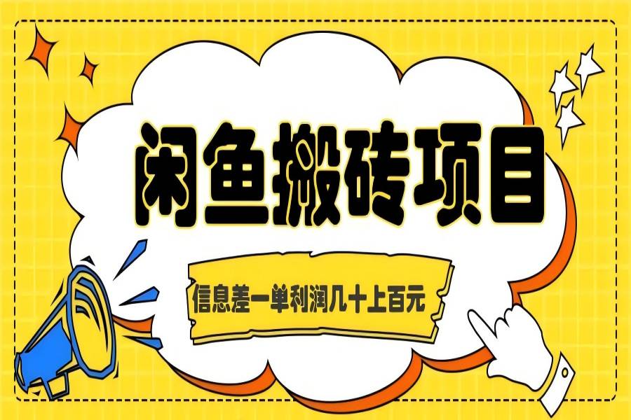 【1033】闲鱼搬砖项目，闷声发财的信息差副业，一单利润几十上百元