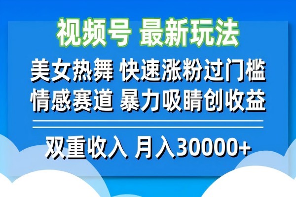 【1040】视频号最新玩法 美女热舞 快速涨粉过门槛 情感赛道 暴力吸睛创收益