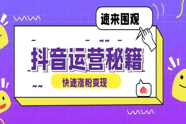 【1036】抖音运营涨粉秘籍：从零到一打造盈利抖音号，揭秘账号定位与制作秘籍