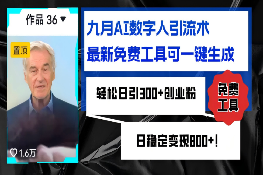 【1034】九月AI数字人引流术，最新免费工具可一键生成，轻松日引300+创业粉变现