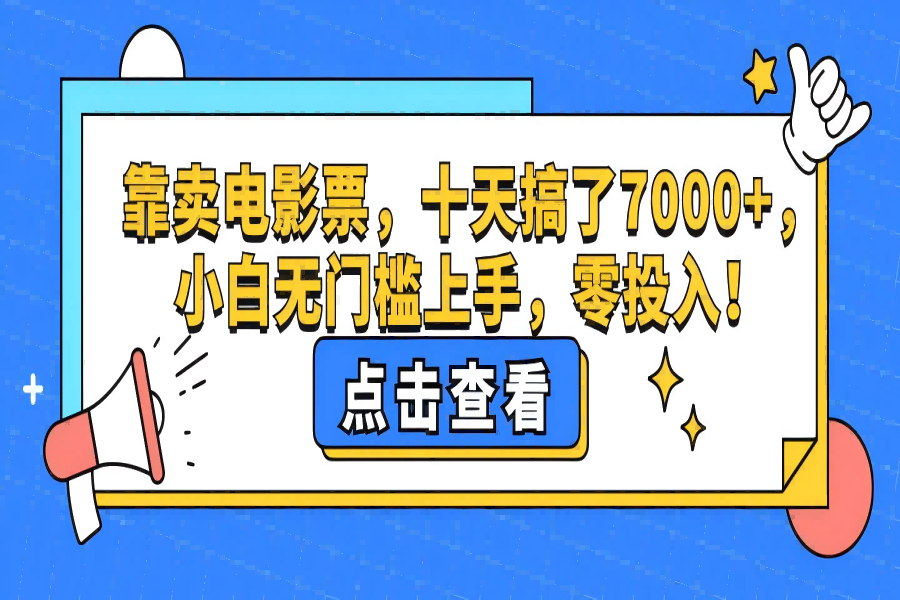 【1049】靠卖电影票，十天搞了7000+，小白无门槛上手，零投入！