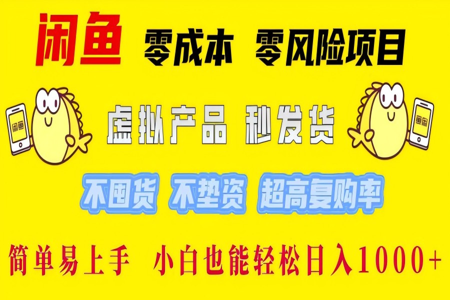 【1050】闲鱼 零成本 零风险项目 虚拟产品秒发货 不囤货 不垫资 超高复购率