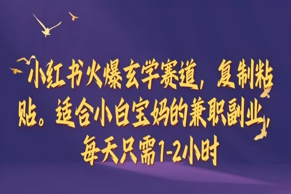 【1044】小红书火爆玄学赛道，复制粘贴，适合小白宝妈的兼职副业，每天只需1-2小时