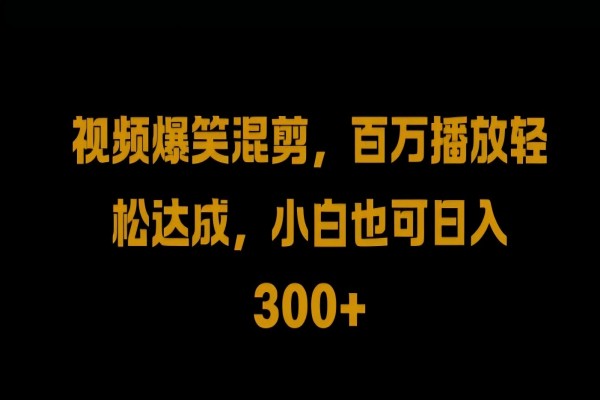 【1057】视频号零门槛，爆火视频搬运后二次剪辑，轻松达成日入1k