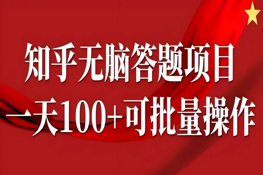 【1056】知乎答题项目，日入100+，时间自由，可批量操作