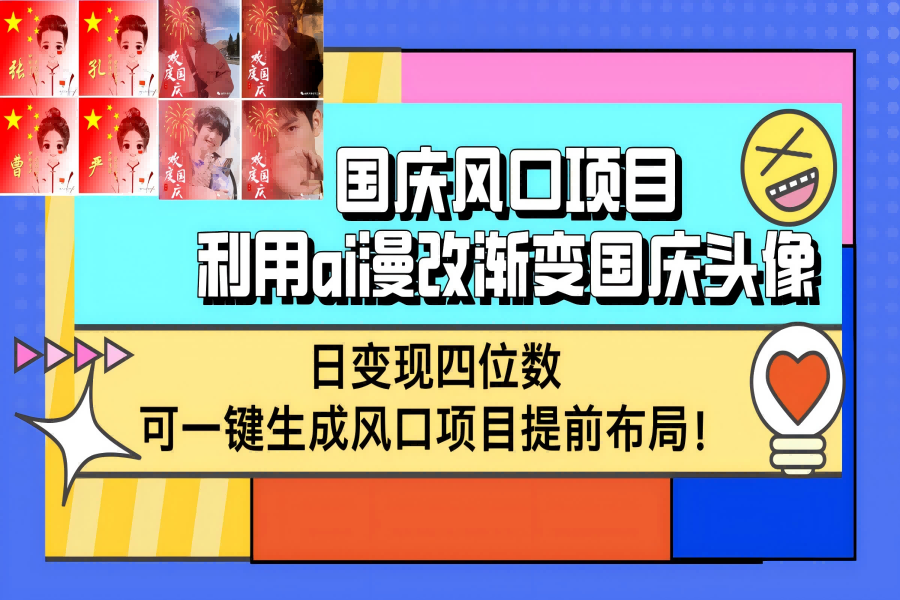 【1052】国庆风口项目，利用ai漫改渐变国庆头像，日变现四位数，可一键生成风口