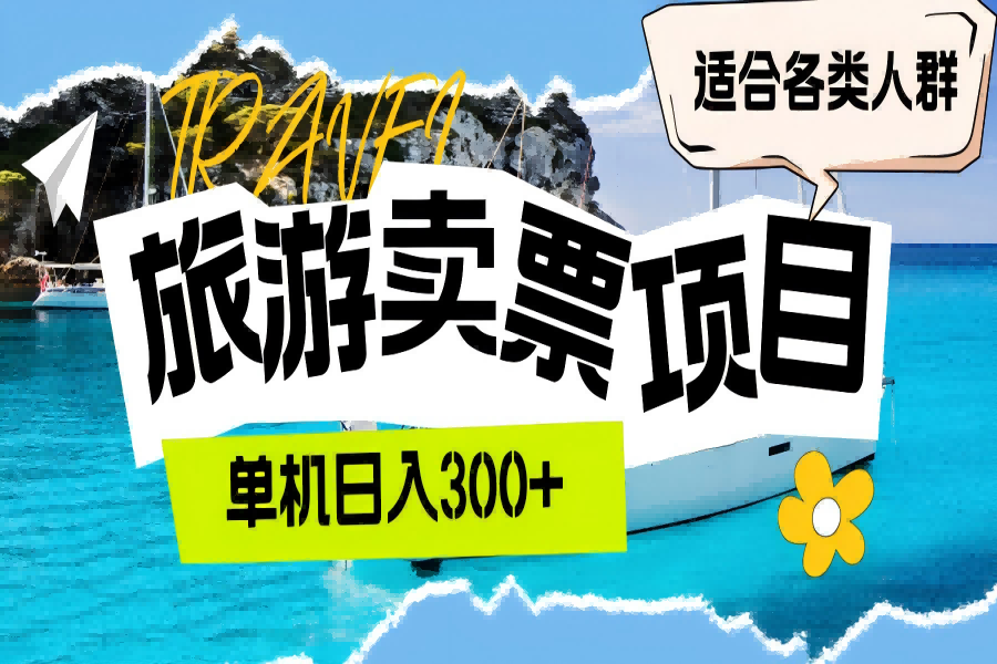 【1051】旅游卖票 单机日入300+ 适合各类人群