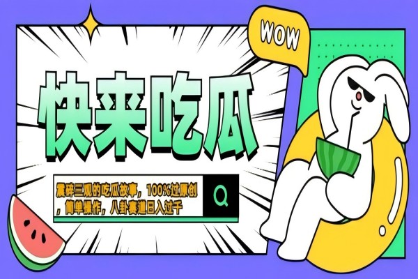 【1059】震碎三观的吃瓜故事，一键生成100%过原创，猎奇八卦赛道，简单操作日入几张