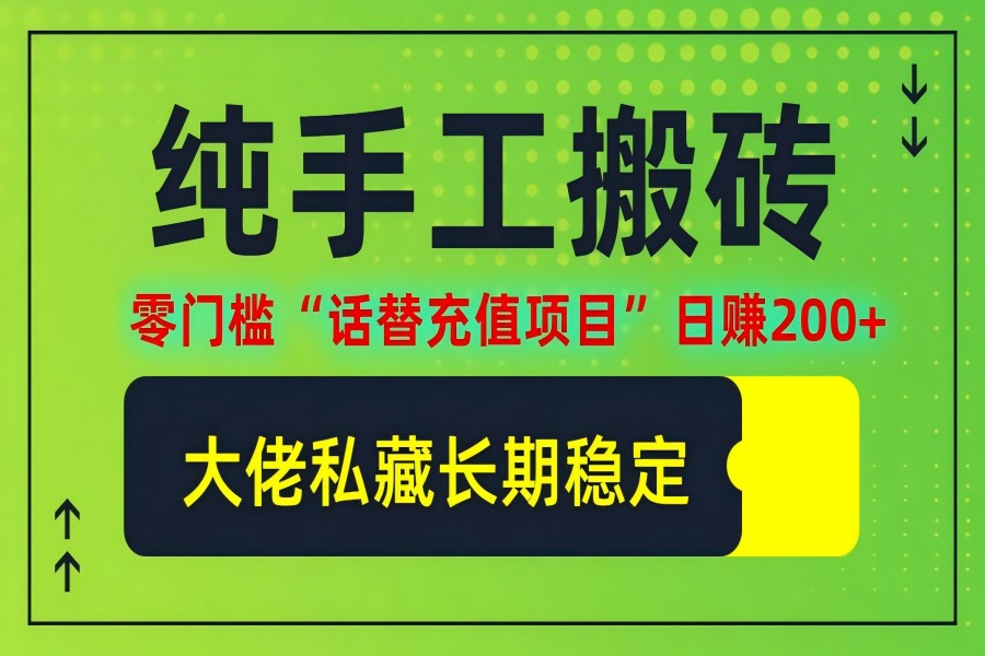 【1069】纯搬砖零门槛“话替充值项目”日赚200+(大佬私藏)