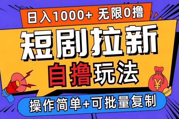 【1078】2024短剧拉新自撸玩法，无需注册登录，无限零撸，批量操作日入过千