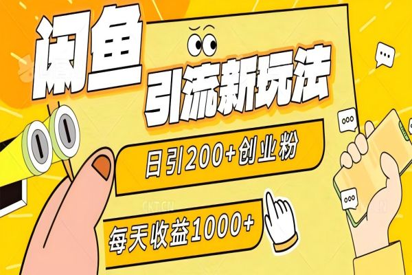 【1065】闲鱼引流新玩法，日引200+创业粉，每天稳定1000+收益（适合居家创业）