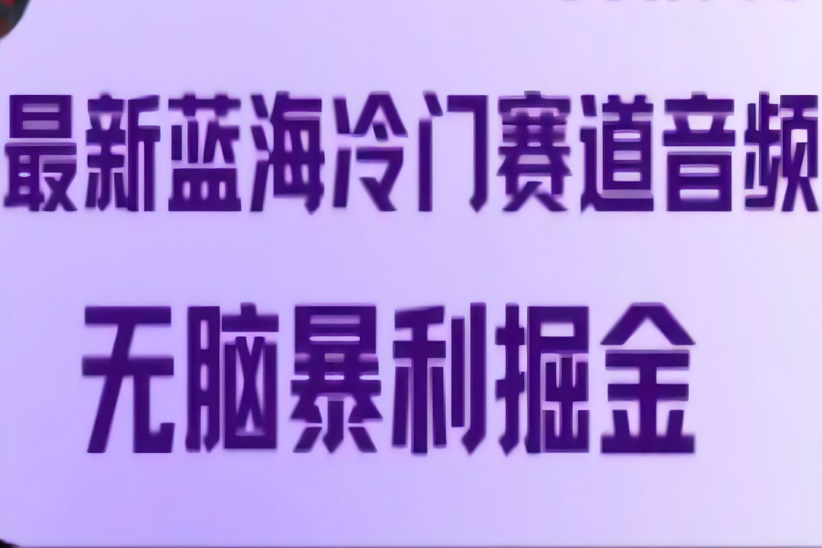 【1080】最新蓝海冷门赛道音频，无脑暴利掘金（喜马拉雅）