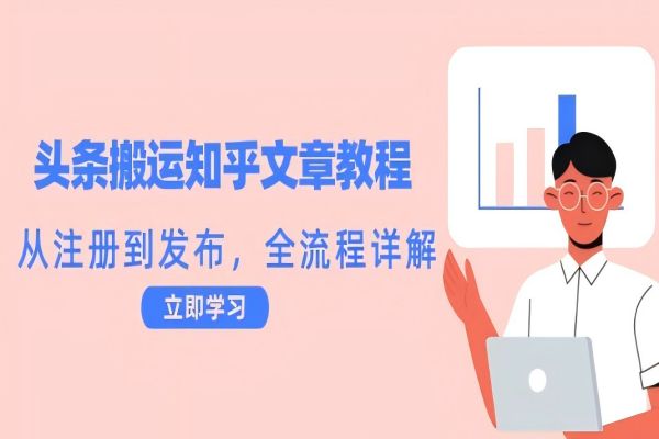 【1073】头条搬运知乎文章教程：从注册到发布，全流程详解