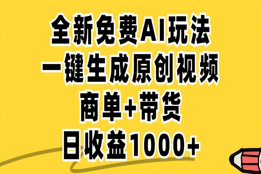 【1074】免费无限制，AI一键生成小红书原创视频，商单+带货，单账号日收益1000+（儿童绘本、故事）