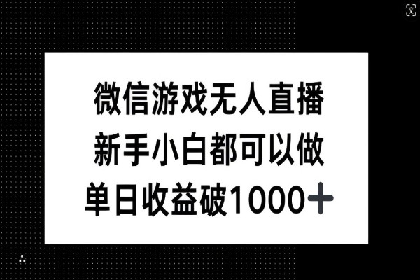 【1068】微信游戏无人直播，新手小白都可以做，单日收益破1k