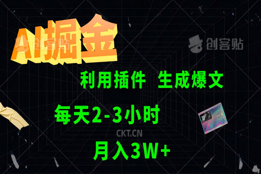 【1066】AI掘金利用插件每天干2-3小时，全自动采集生成爆文多平台发布，可多个账号月入3W+