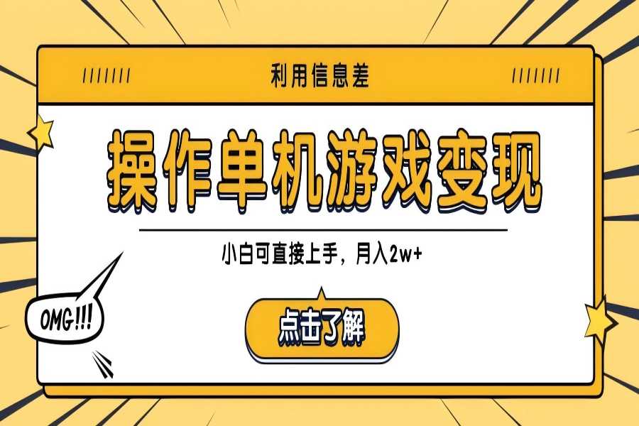 【1097】利用信息差玩转单机游戏变现，操作简单，小白可直接上手，月入2w+