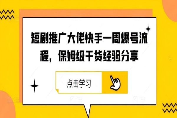 【1095】短剧推广大佬快手一周爆号流程，保姆级干货经验分享