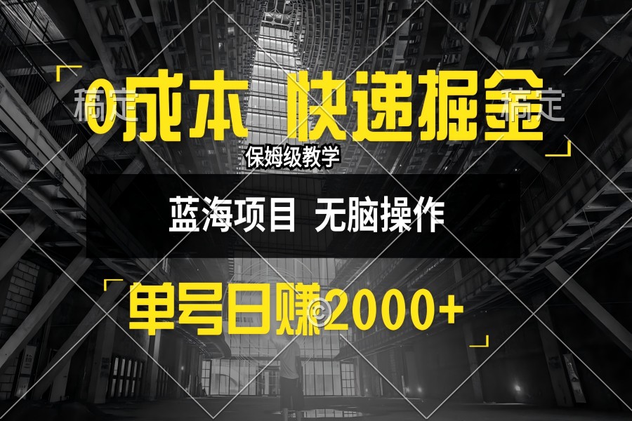 【1093】0成本快递掘金玩法，日入2000+，小白30分钟上手，收益嘎嘎猛！