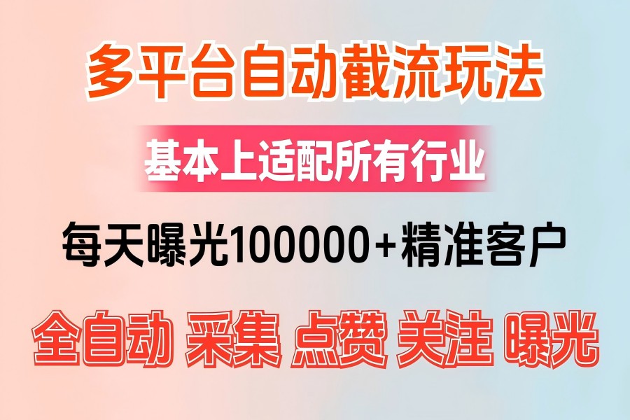 【1092】小红书抖音视频号最新截流获客系统，全自动引流精准客户【日曝光10000+】精准获客