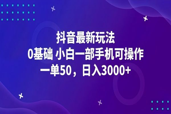 【1091】抖音最新玩法，一单50，0基础 小白一部手机可操作，日入3000+