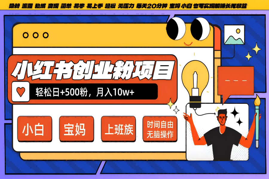 【1082】小红书创业粉日+500，月入10W+，无脑操作，每天20分钟