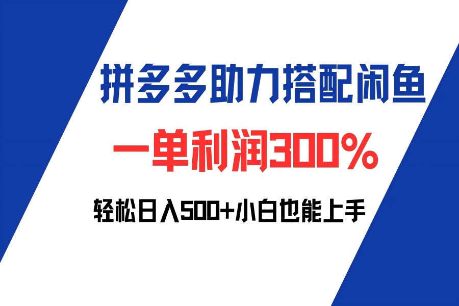 【1099】拼多多助力配合闲鱼 一单利润300% 轻松日入500+ 小白也能轻松上手